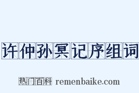 许仲孙冥记序组词是什么意思的图片